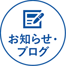 お知らせ・ブログ