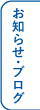 お知らせ・ブログ