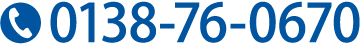 海街エステートへのお問い合わせ：0138-76-0670